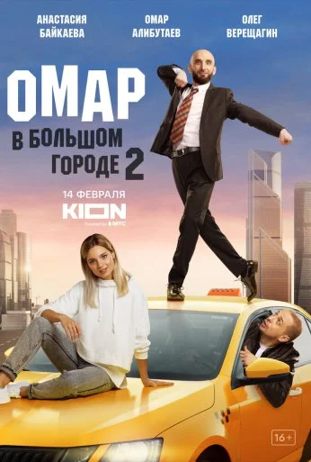 Омар в большом городе (2019) онлайн бесплатно